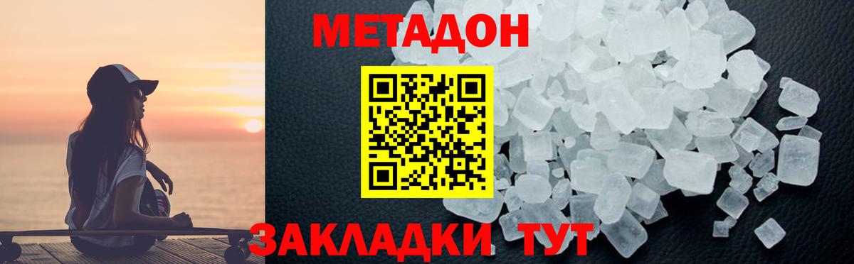 МЕТАДОН methadone  Вход с VPN  Хабаровск  Метадон кристалл 